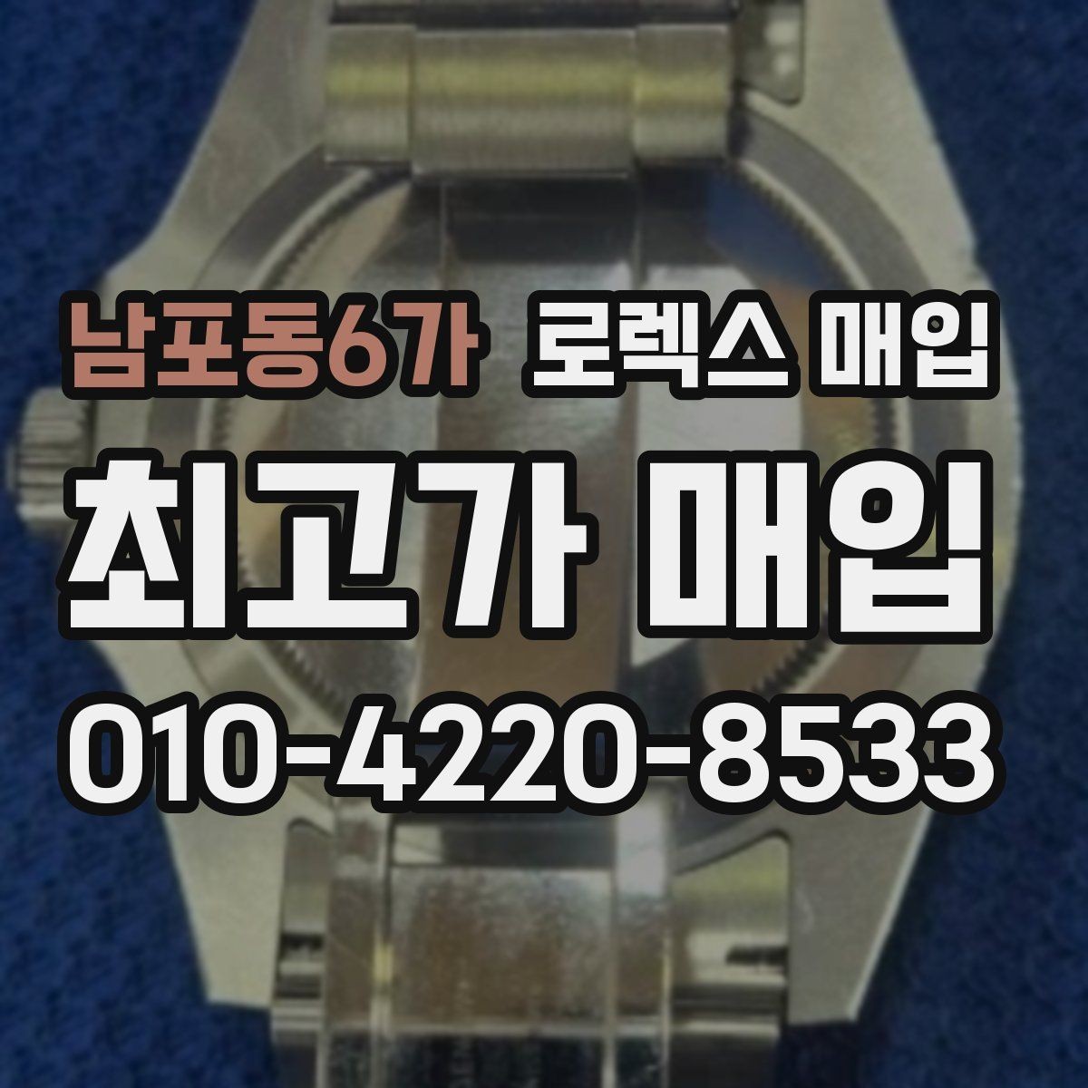 남포동6가 로렉스 매입 침수 의심 흔적이 있을 때 주의점
