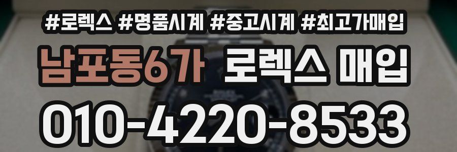 남포동6가 로렉스 매입