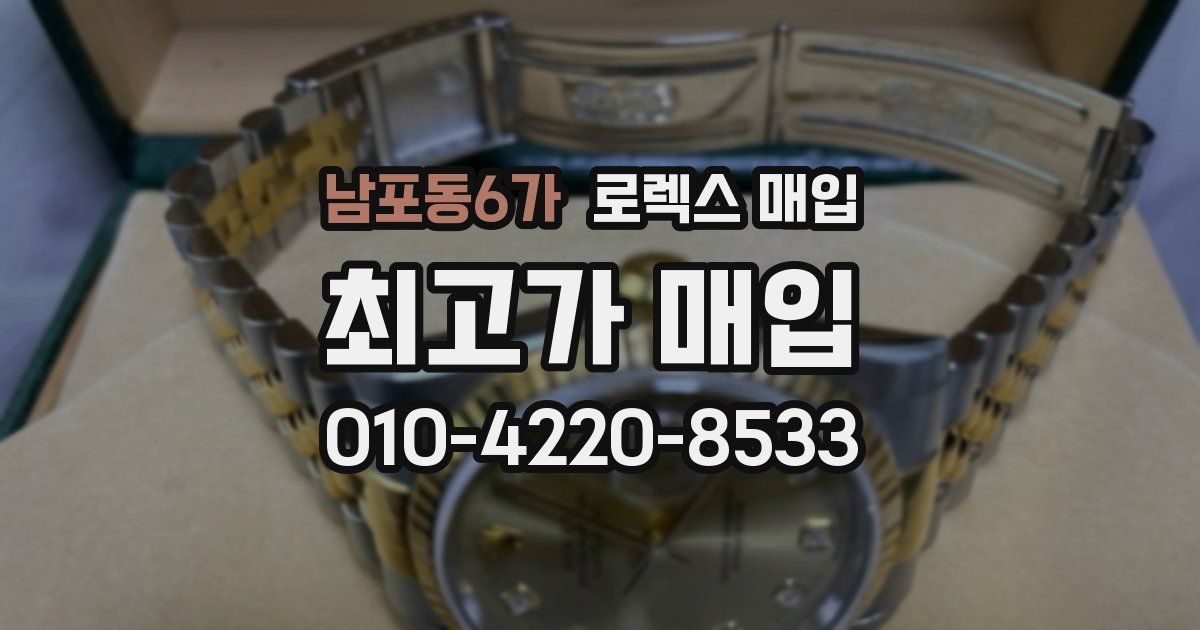 남포동6가 로렉스 매입