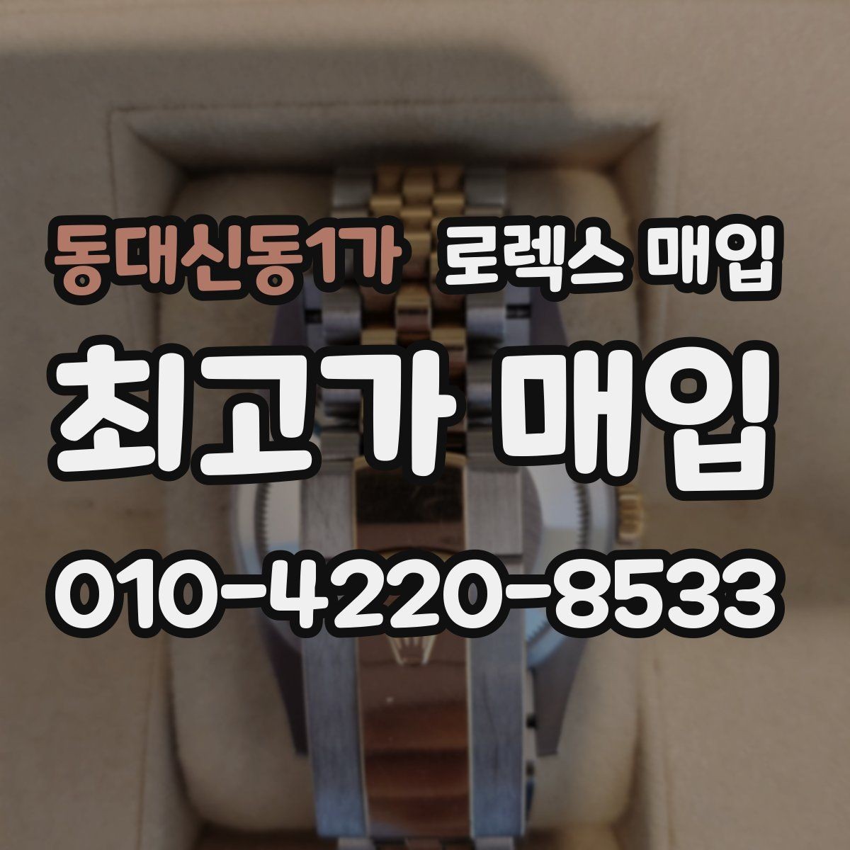 동대신동1가 로렉스 매입 포장 방법이 중요한 이유