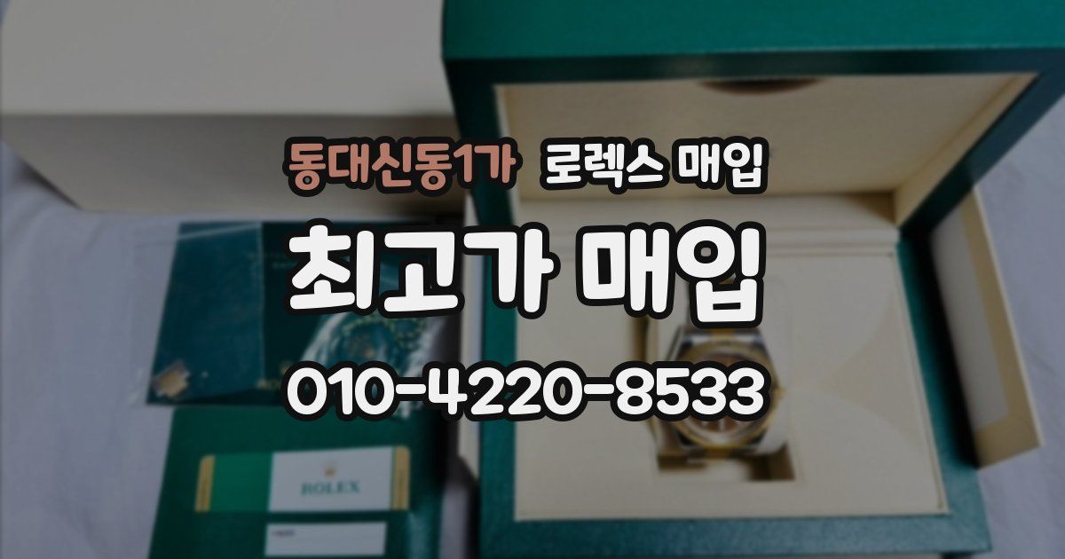 동대신동1가 로렉스 매입