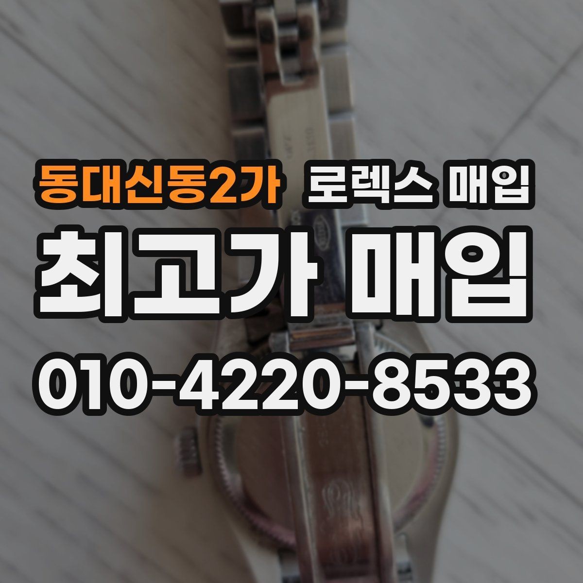 동대신동2가 로렉스 매입 거래 절차를 깔끔하게 한 번에 정리
