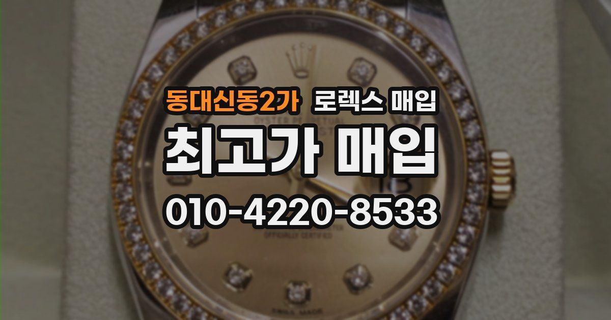 동대신동2가 로렉스 매입