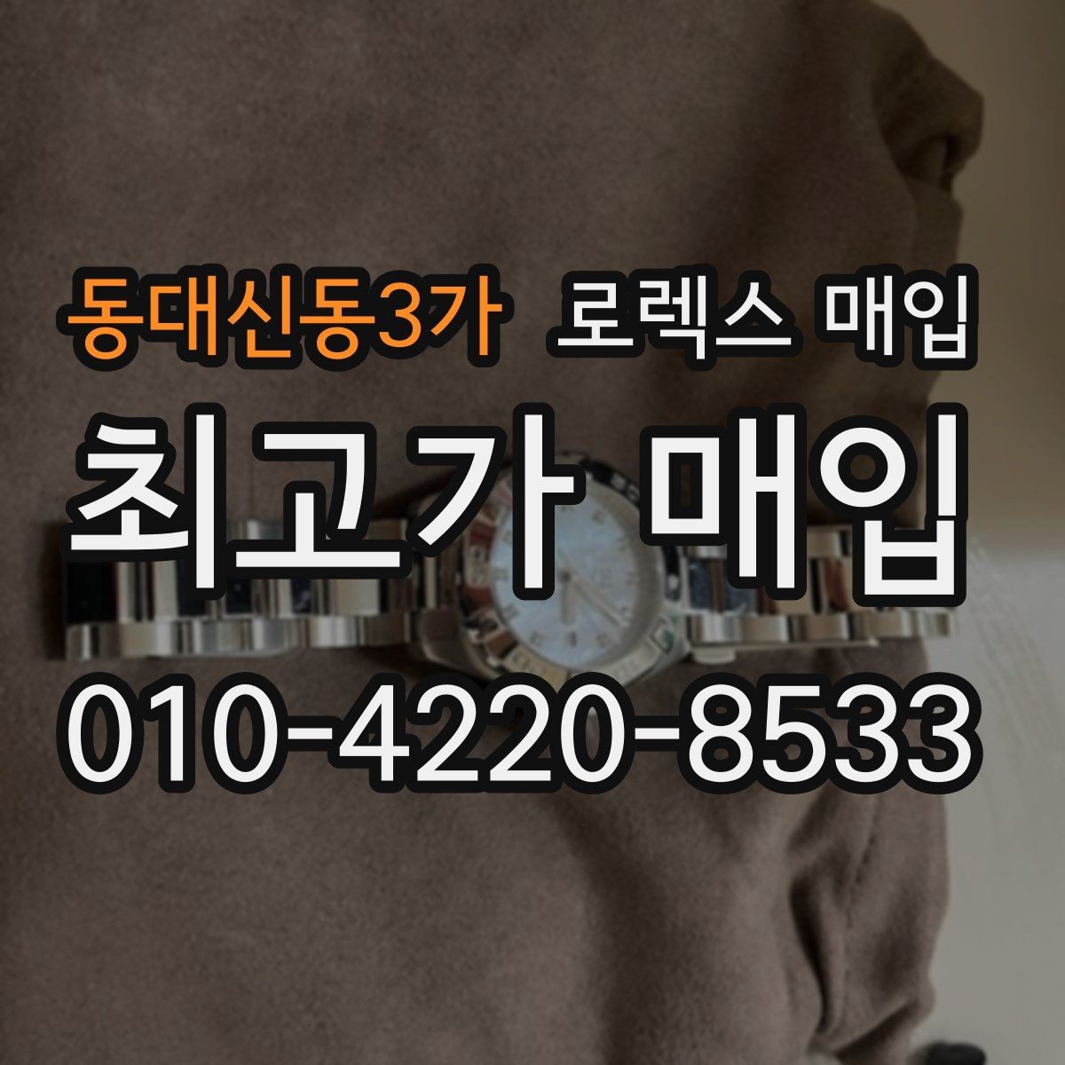 동대신동3가 로렉스 매입 자동 감김이 약해진 느낌이라면
