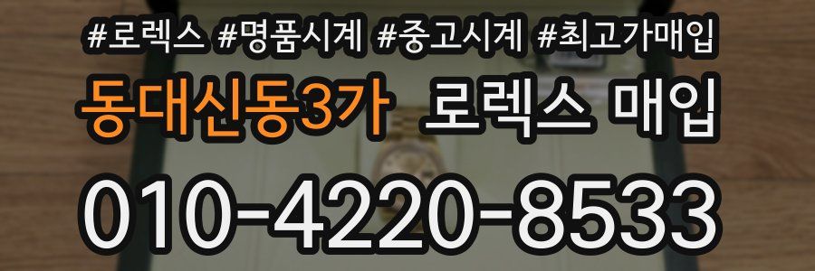 동대신동3가 로렉스 매입