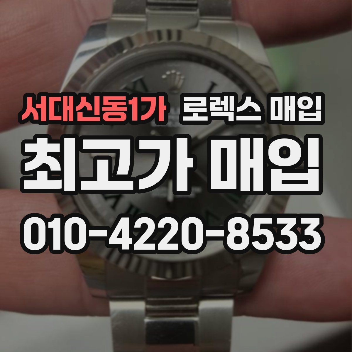 서대신동1가 로렉스 매입 정확한 견적을 위한 사진 각도 안내