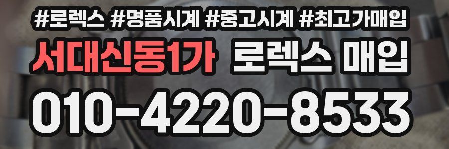 서대신동1가 로렉스 매입