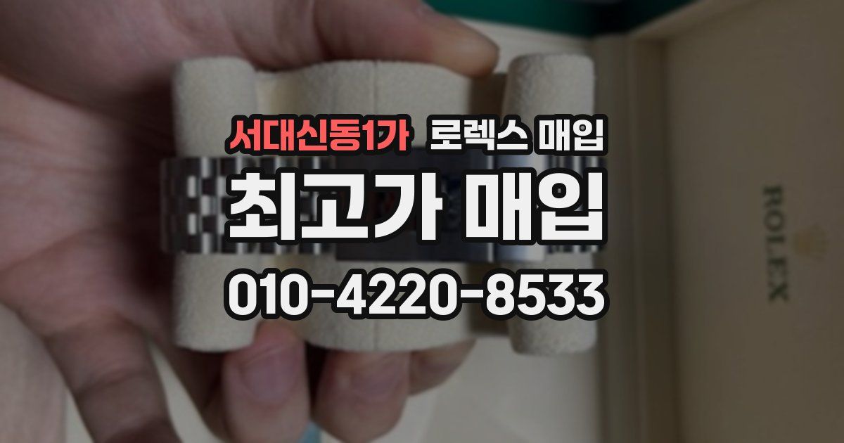서대신동1가 로렉스 매입