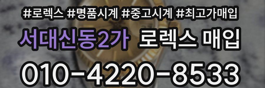 서대신동2가 로렉스 매입