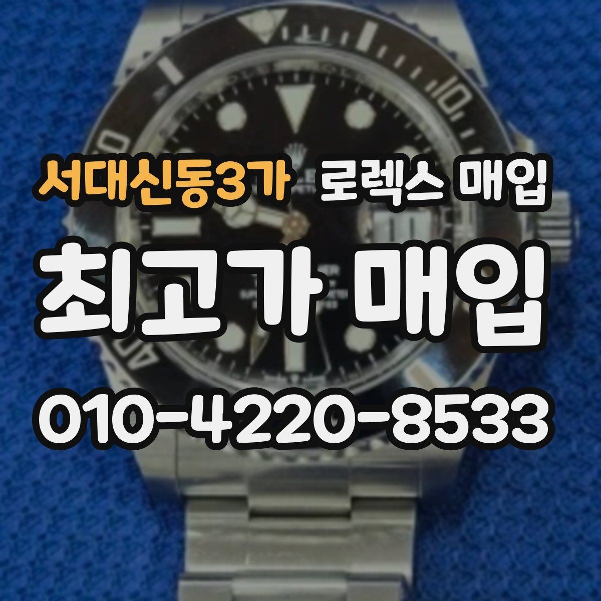 서대신동3가 로렉스 매입 견적을 높이는 현실적인 관리 팁