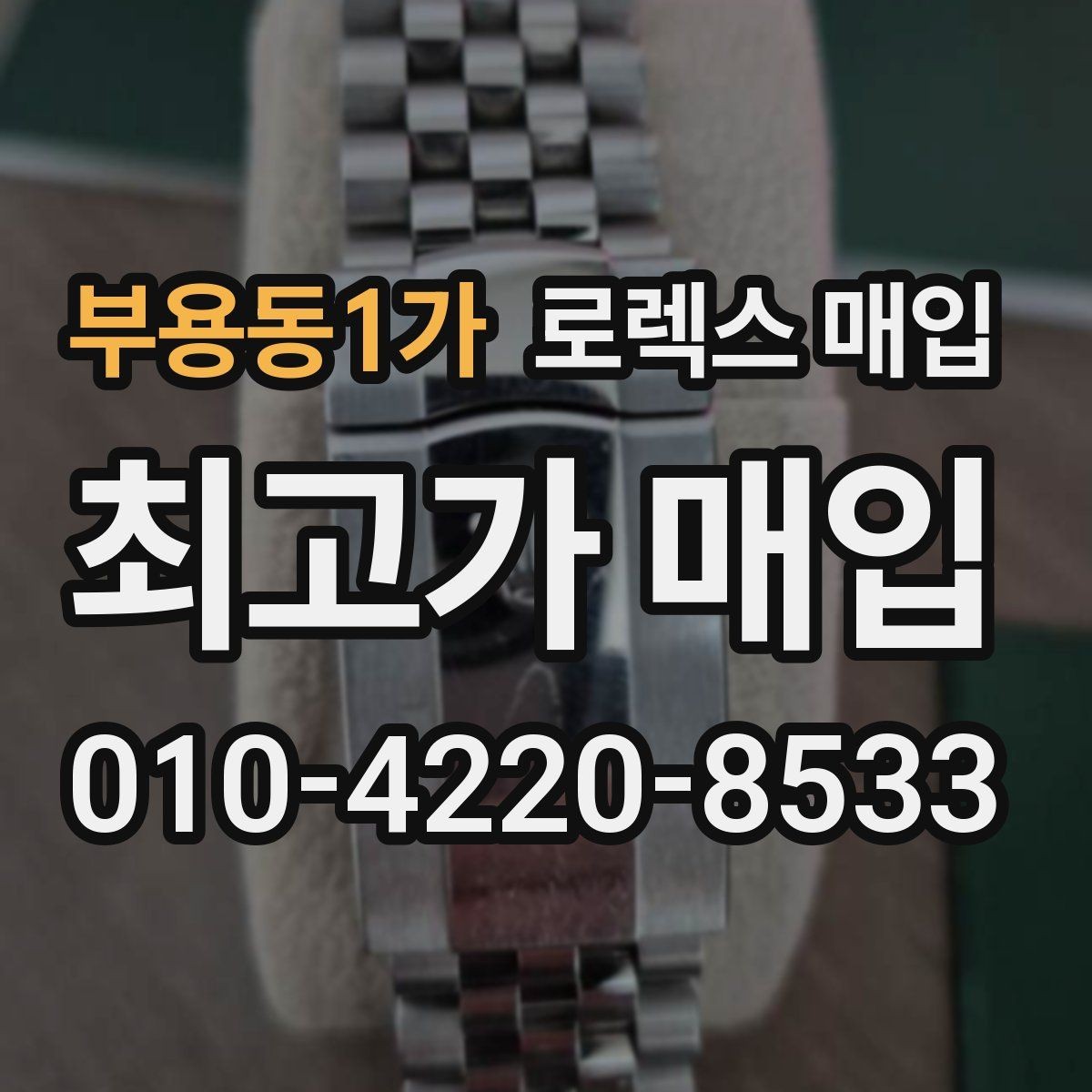 부용동1가 로렉스 매입 콤비 모델 견적이 갈리는 포인트