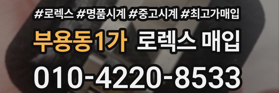 부용동1가 로렉스 매입