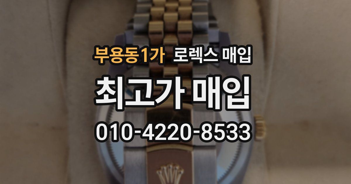 부용동1가 로렉스 매입