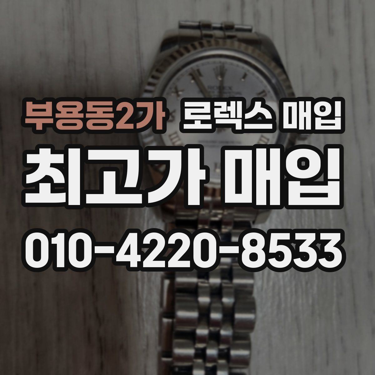 부용동2가 로렉스 매입 각인 상태로 보는 관리 수준