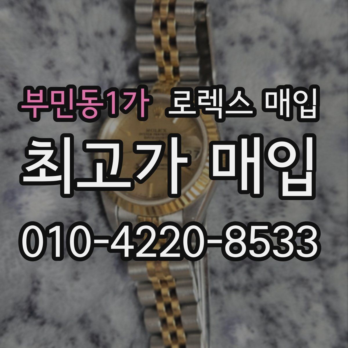 부민동1가 로렉스 매입 유리에 흠집이 많은 경우 협의 포인트