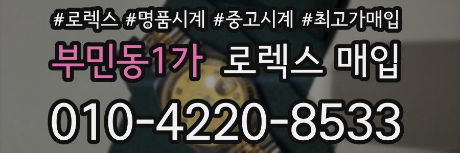 부민동1가 로렉스 매입