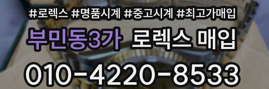 부민동3가 로렉스 매입
