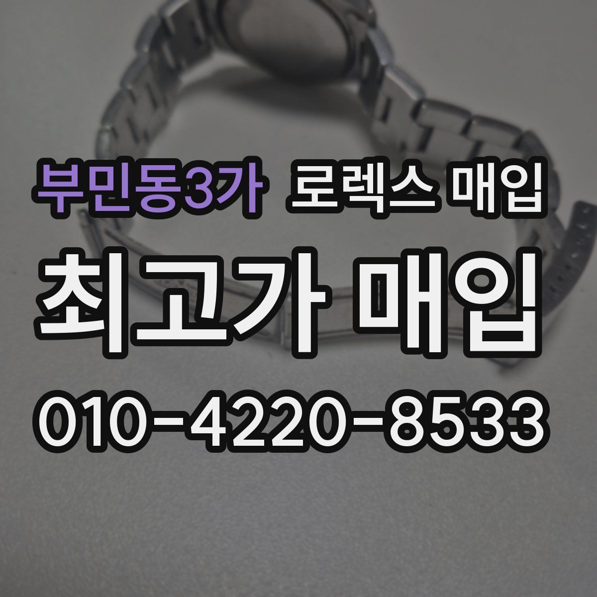 부민동3가 로렉스 매입