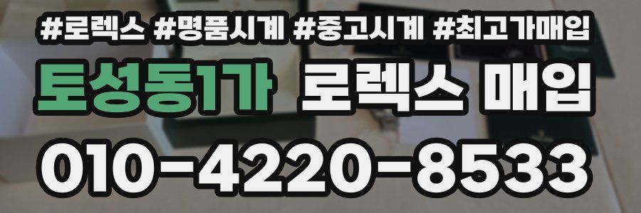 토성동1가 로렉스 매입