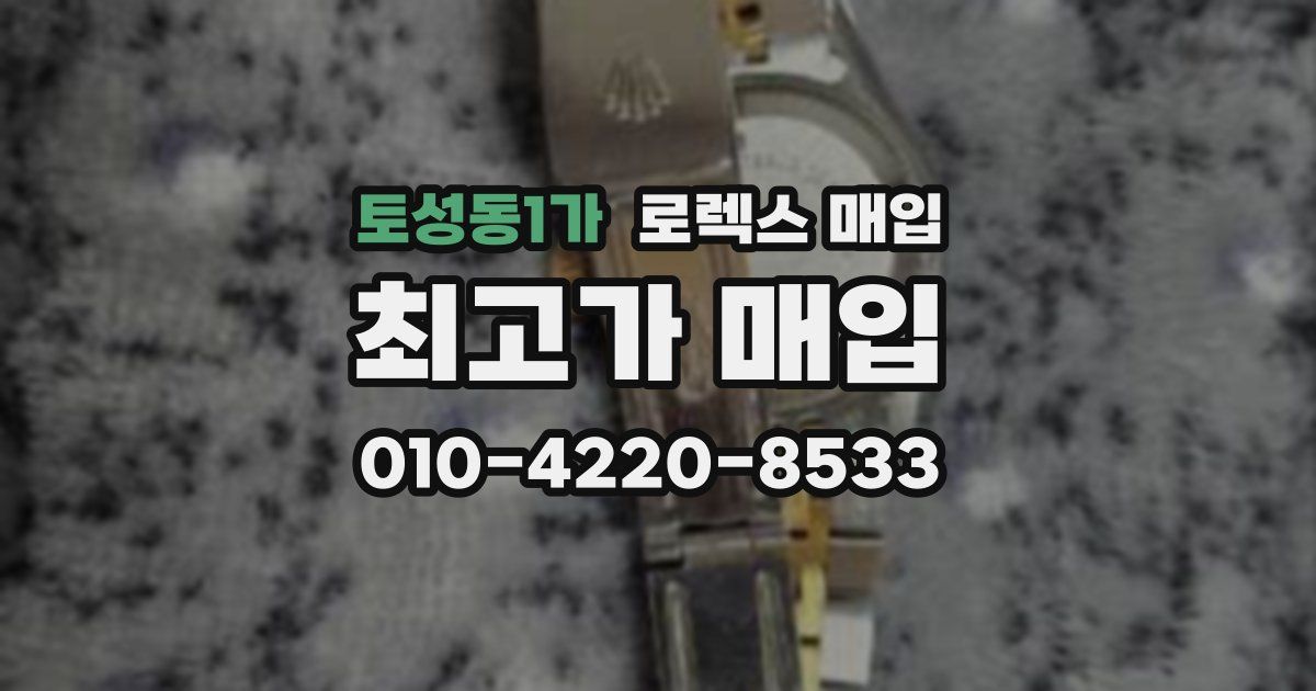 토성동1가 로렉스 매입