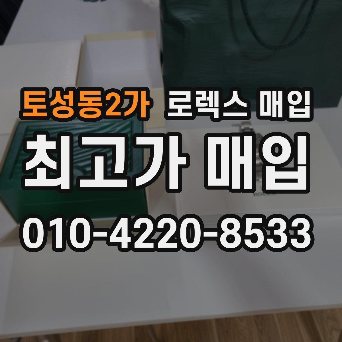 토성동2가 로렉스 매입 급하게 처분해도 안전이 먼저입니다