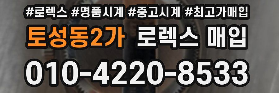 토성동2가 로렉스 매입