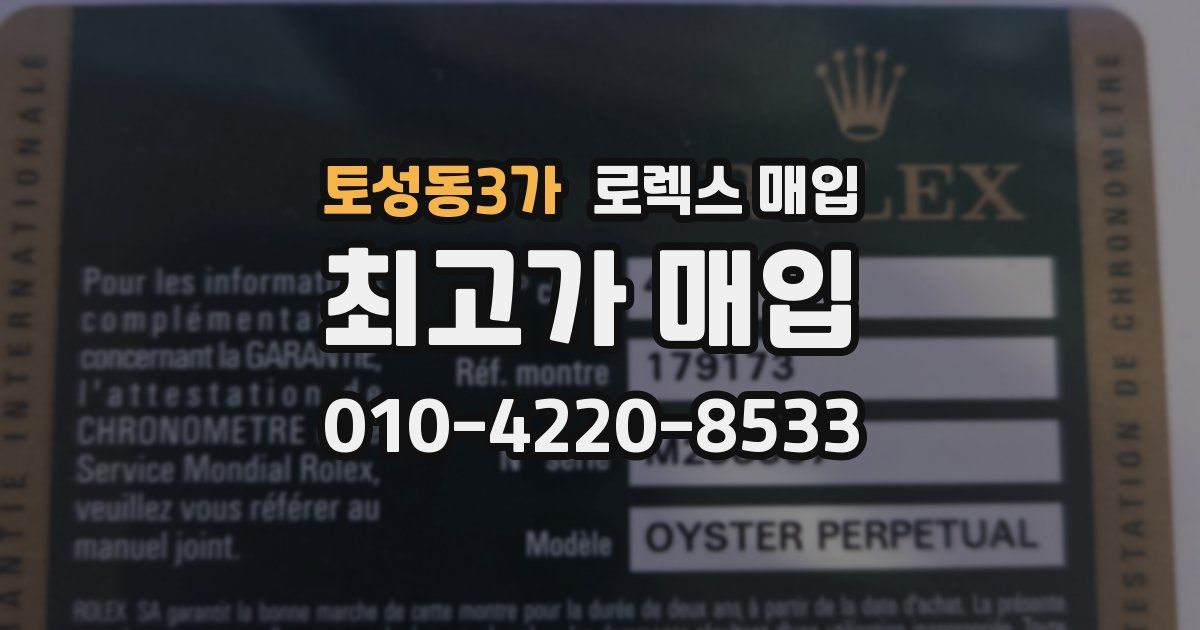 토성동3가 로렉스 매입