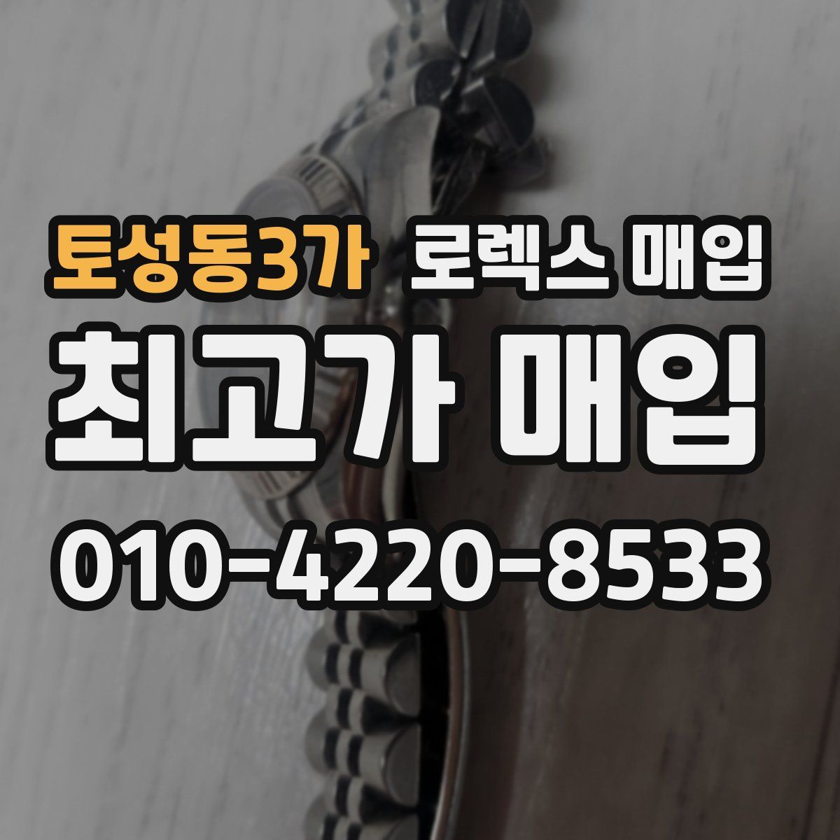 토성동3가 로렉스 매입