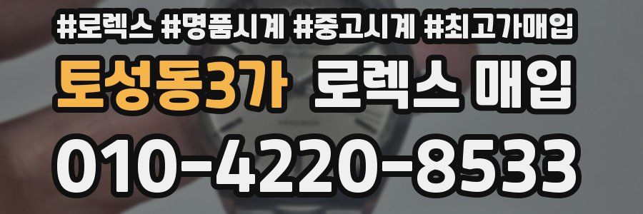 토성동3가 로렉스 매입