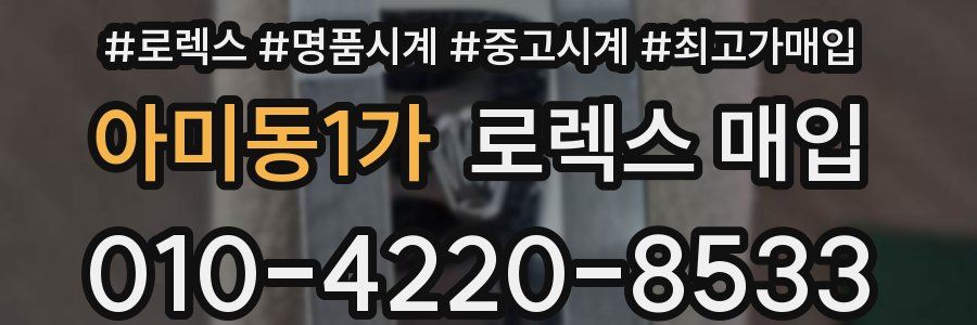 아미동1가 로렉스 매입