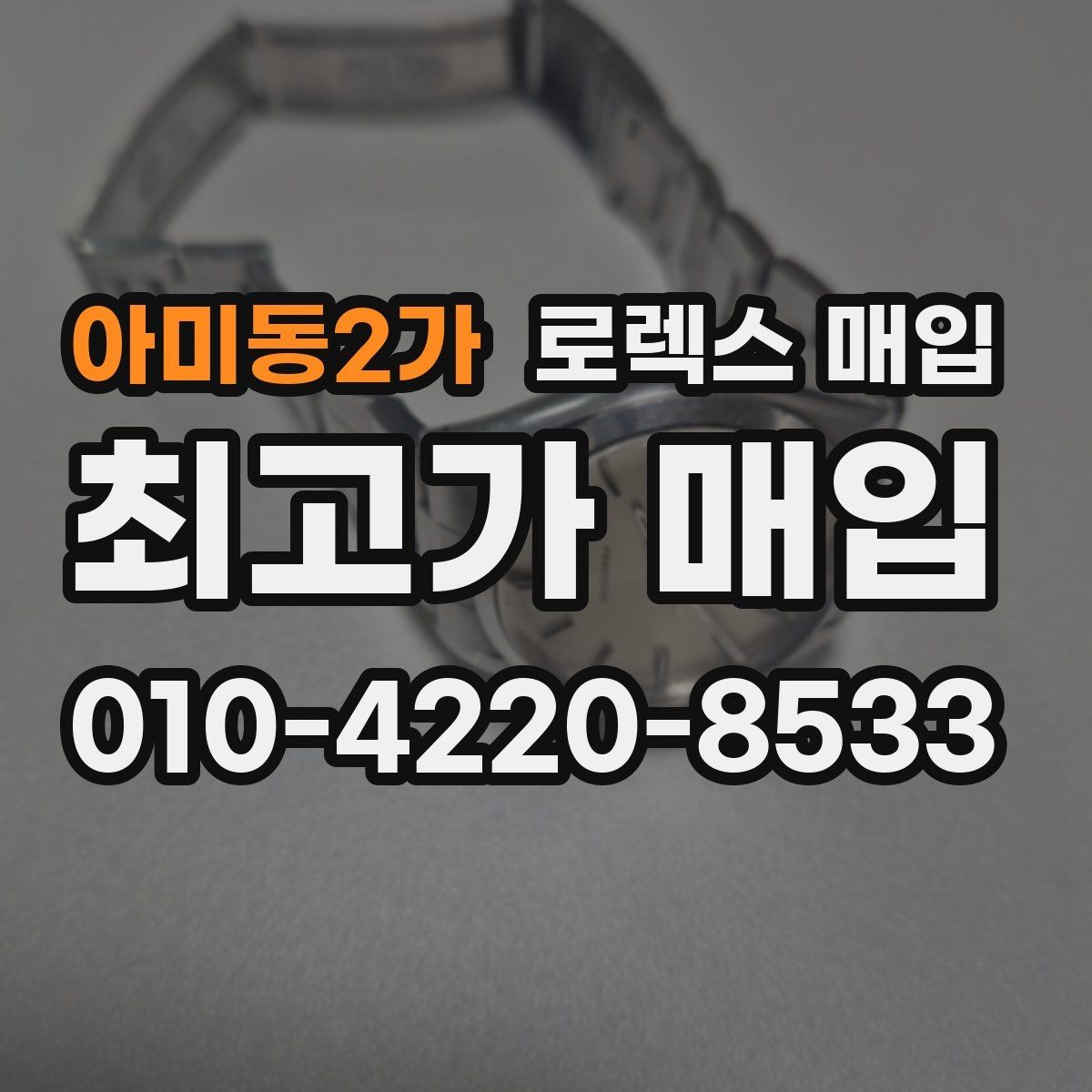 아미동2가 로렉스 매입 링크 보관 실수로 감가되는 사례