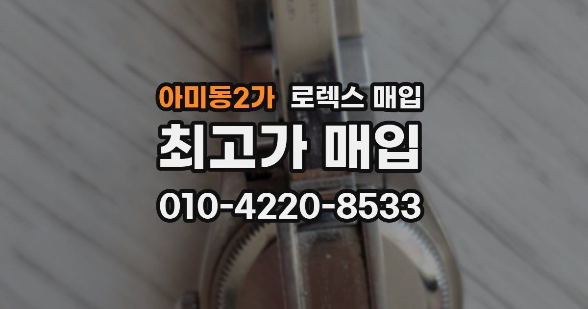 아미동2가 로렉스 매입