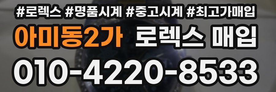 아미동2가 로렉스 매입