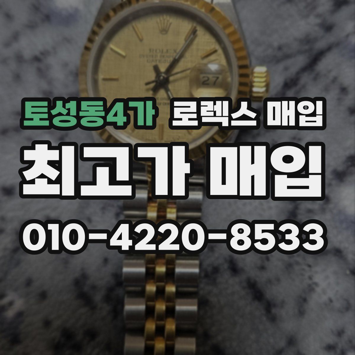 토성동4가 로렉스 매입