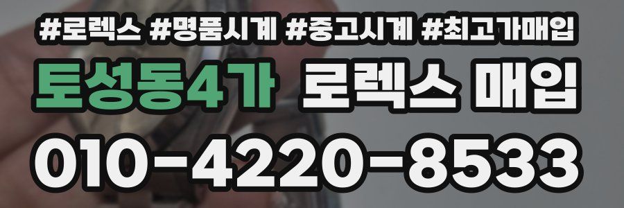 토성동4가 로렉스 매입