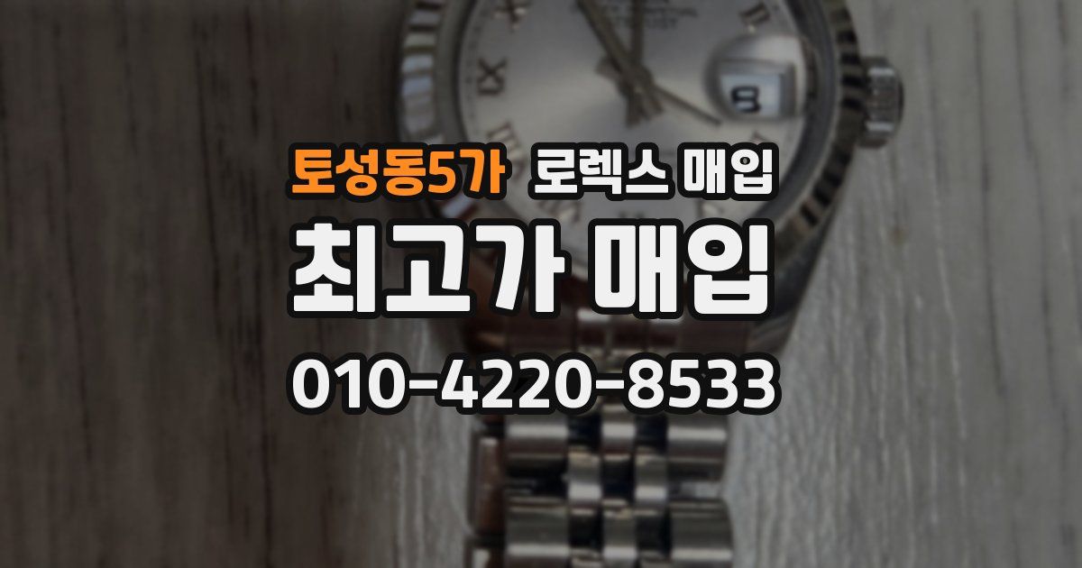 토성동5가 로렉스 매입