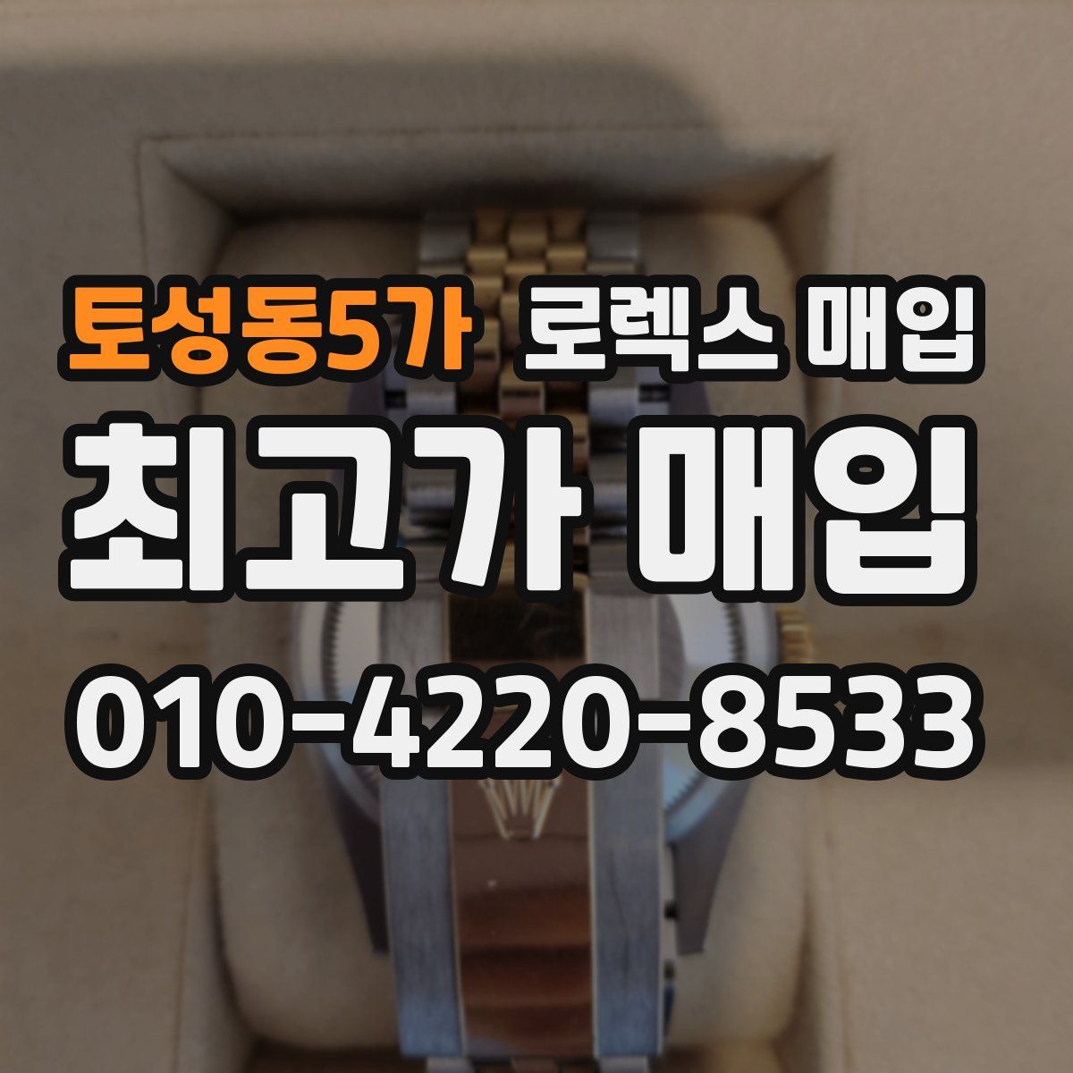 토성동5가 로렉스 매입