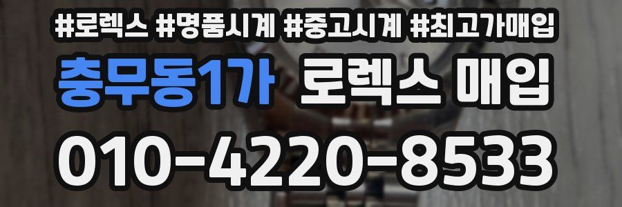 충무동1가 로렉스 매입