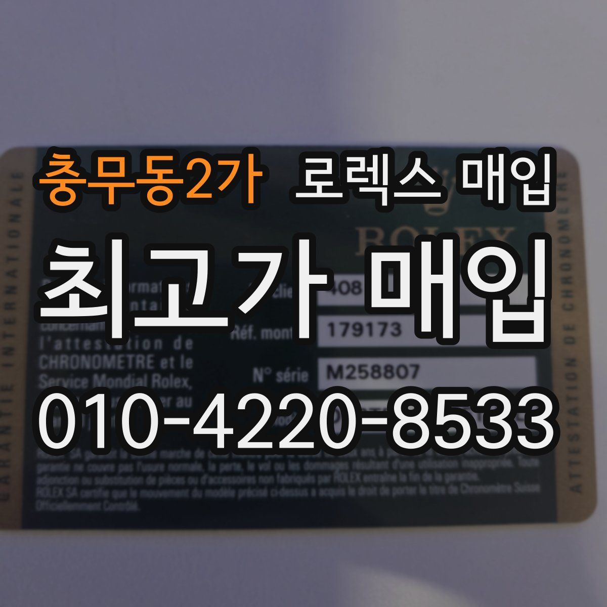 충무동2가 로렉스 매입