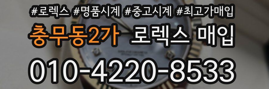 충무동2가 로렉스 매입