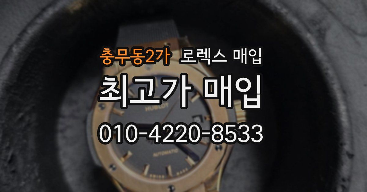 충무동2가 로렉스 매입