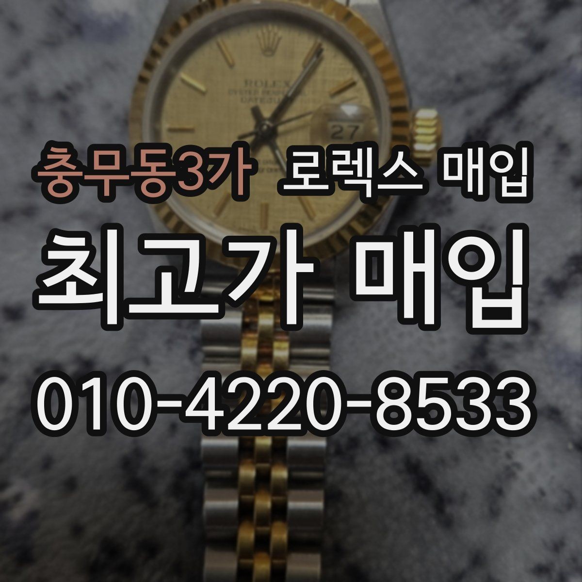 충무동3가 로렉스 매입 박스만 없어도 견적이 달라질까
