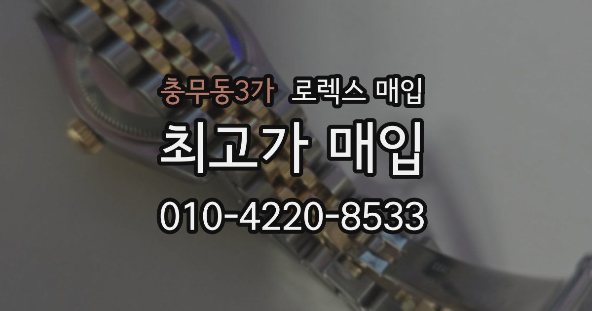 충무동3가 로렉스 매입