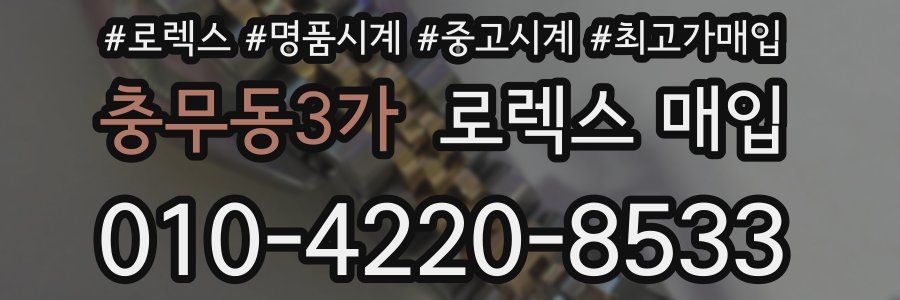 충무동3가 로렉스 매입