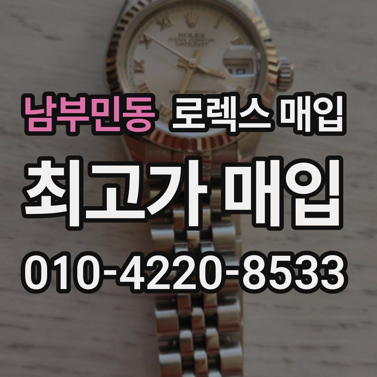남부민동 로렉스 매입 미사용급 제품은 무엇이 달라질까