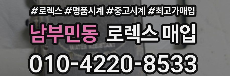남부민동 로렉스 매입