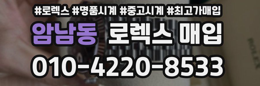 암남동 로렉스 매입