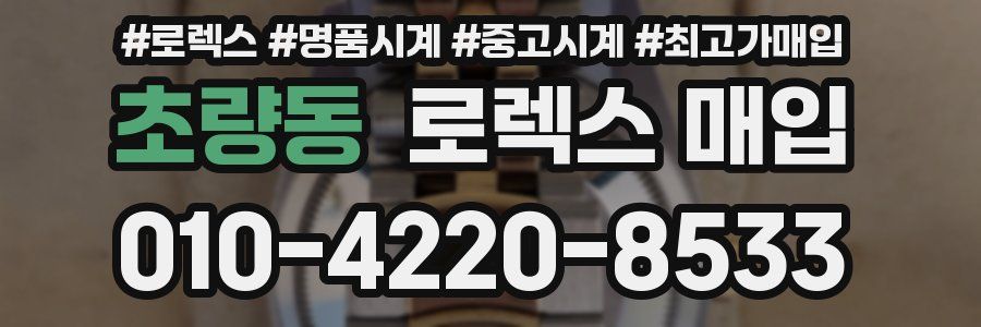 초량동 로렉스 매입