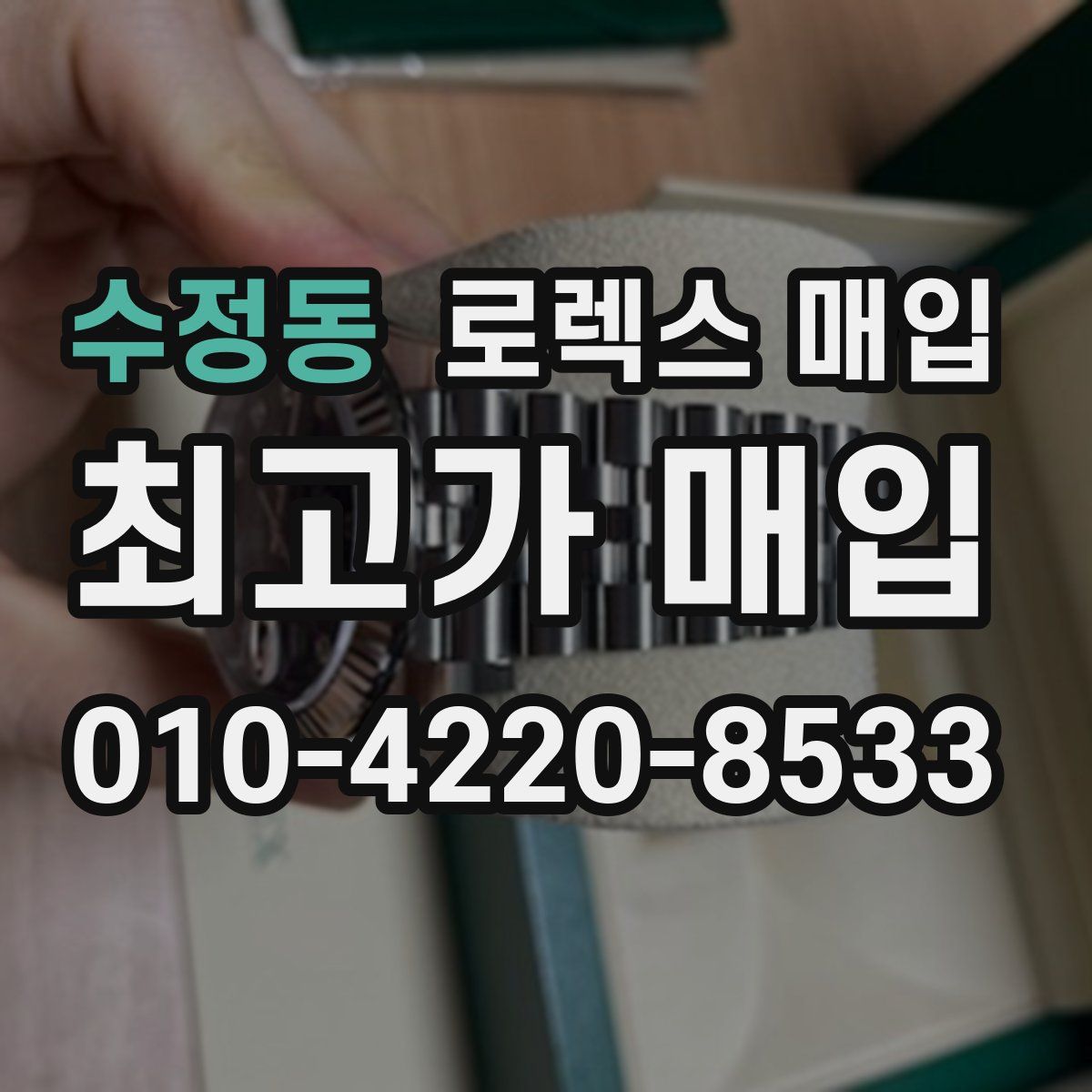 수정동 로렉스 매입