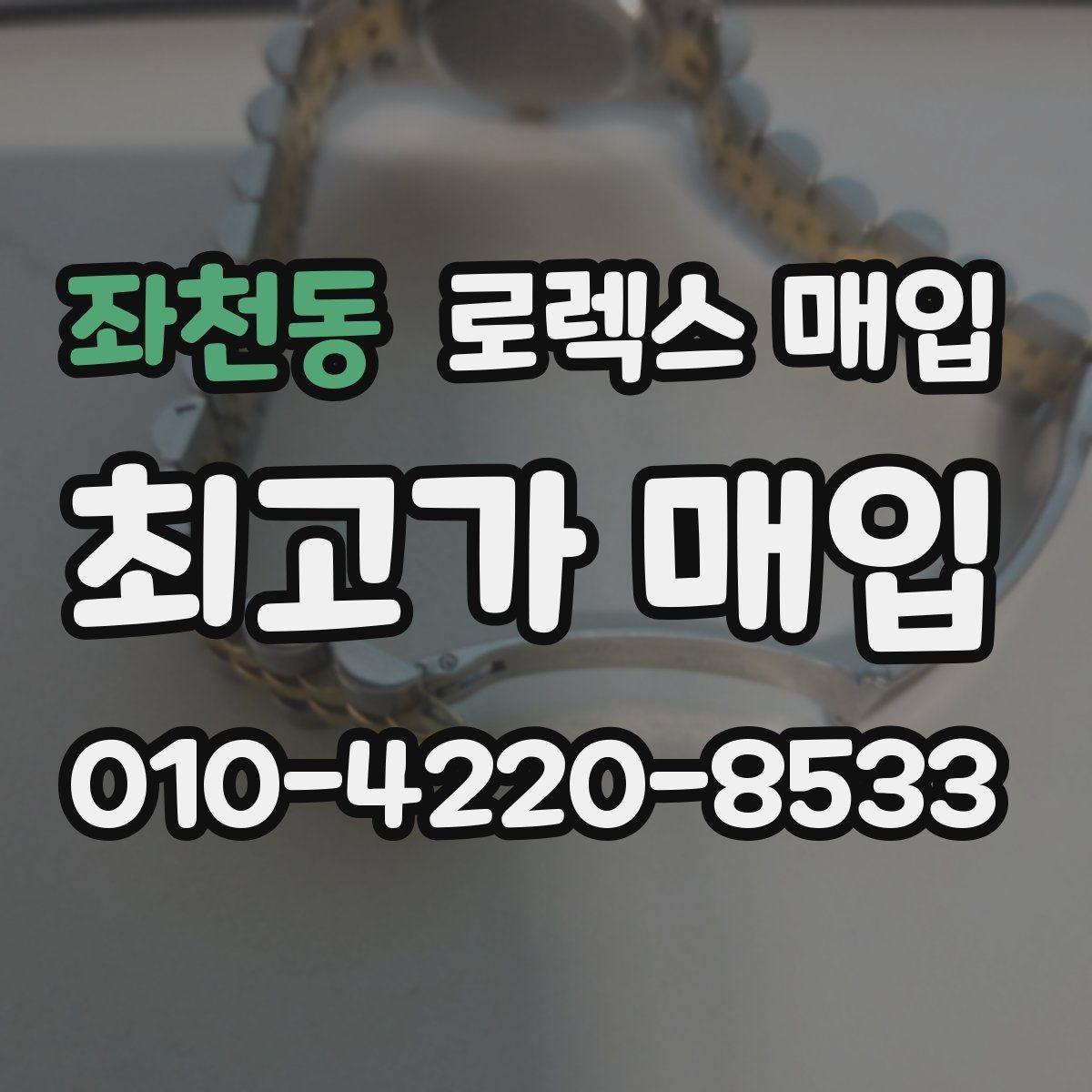 좌천동 로렉스 매입 병행 수입 제품도 동일하게 거래될까